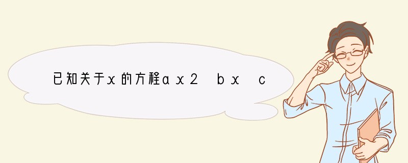 已知关于x的方程ax2 bx c=0,其中a、b、c都是非零向量,且a、b不共线,则